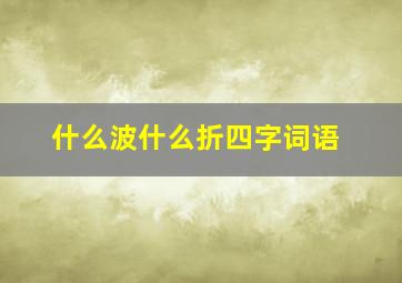 什么波什么折四字词语