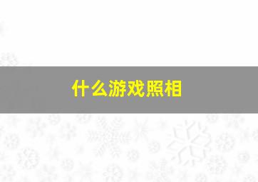 什么游戏照相