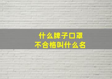 什么牌子口罩不合格叫什么名