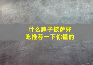 什么牌子披萨好吃推荐一下你懂的