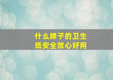 什么牌子的卫生纸安全放心好用