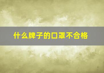 什么牌子的口罩不合格