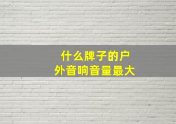 什么牌子的户外音响音量最大