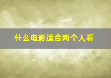 什么电影适合两个人看