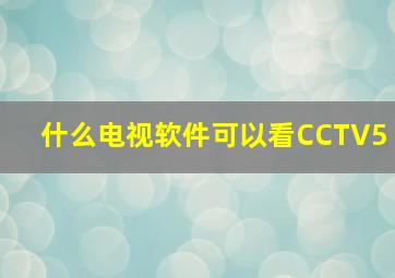 什么电视软件可以看CCTV5