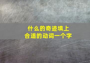 什么的奇迹填上合适的动词一个字