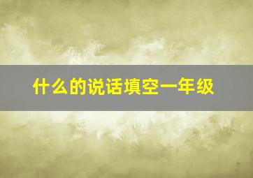 什么的说话填空一年级