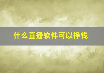 什么直播软件可以挣钱