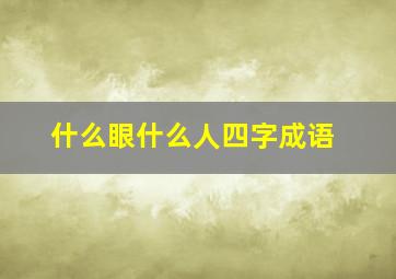 什么眼什么人四字成语