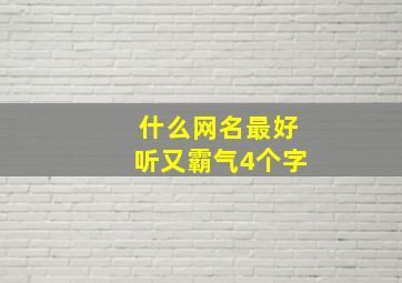 什么网名最好听又霸气4个字