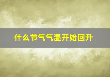 什么节气气温开始回升