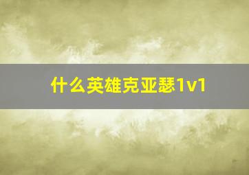 什么英雄克亚瑟1v1