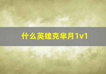 什么英雄克芈月1v1