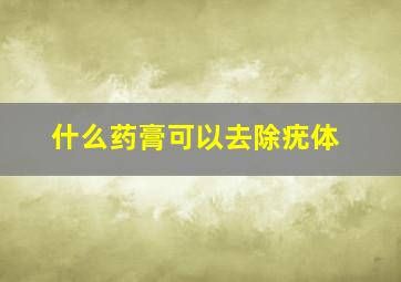 什么药膏可以去除疣体