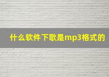 什么软件下歌是mp3格式的