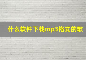 什么软件下载mp3格式的歌