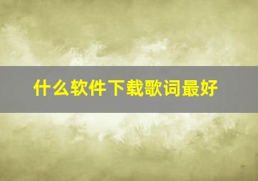 什么软件下载歌词最好