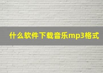 什么软件下载音乐mp3格式