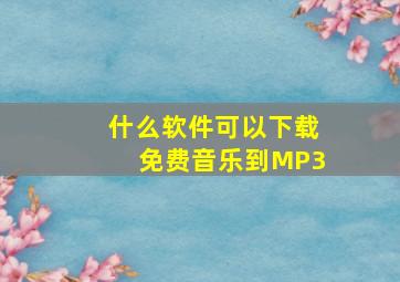 什么软件可以下载免费音乐到MP3