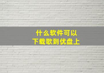 什么软件可以下载歌到优盘上