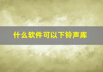 什么软件可以下铃声库