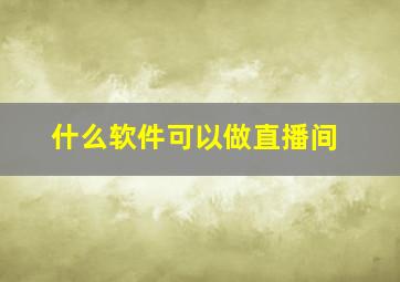 什么软件可以做直播间