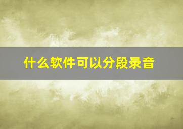 什么软件可以分段录音