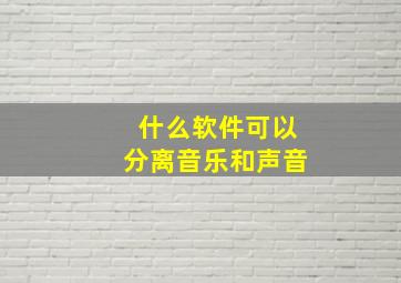 什么软件可以分离音乐和声音