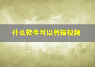 什么软件可以剪辑视频