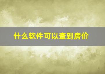 什么软件可以查到房价