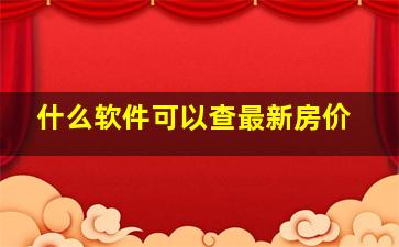 什么软件可以查最新房价