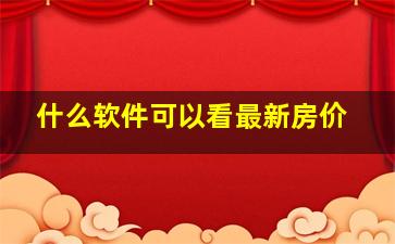 什么软件可以看最新房价