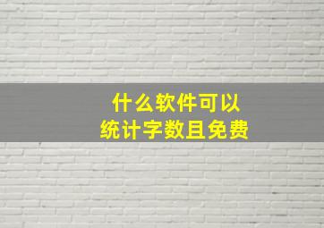 什么软件可以统计字数且免费