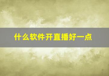 什么软件开直播好一点