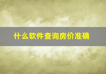 什么软件查询房价准确