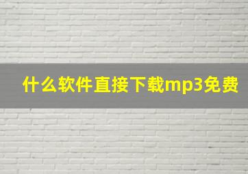 什么软件直接下载mp3免费