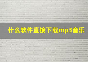 什么软件直接下载mp3音乐