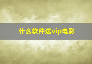 什么软件送vip电影