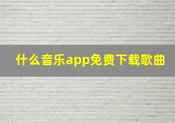 什么音乐app免费下载歌曲