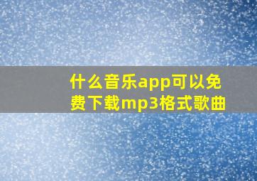 什么音乐app可以免费下载mp3格式歌曲