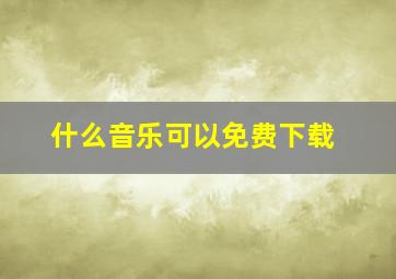 什么音乐可以免费下载