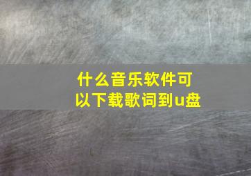 什么音乐软件可以下载歌词到u盘