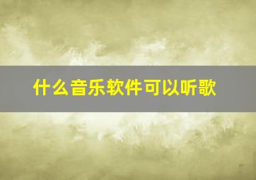 什么音乐软件可以听歌