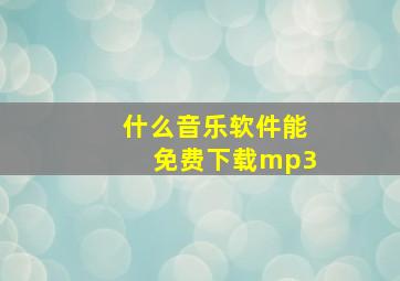 什么音乐软件能免费下载mp3