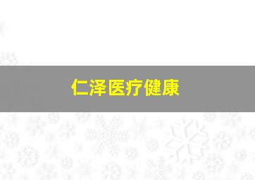 仁泽医疗健康