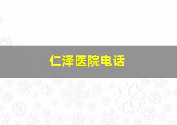 仁泽医院电话