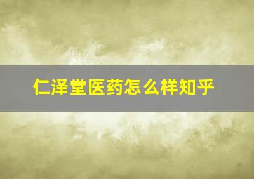 仁泽堂医药怎么样知乎