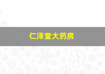 仁泽堂大药房