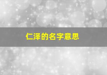 仁泽的名字意思