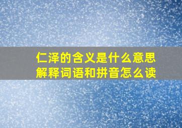 仁泽的含义是什么意思解释词语和拼音怎么读